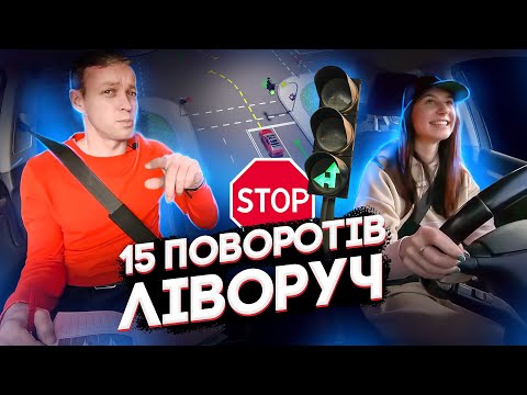 Видео: Водіння в місті з ученицею. Повороти ліворуч | Коротка траєкторія