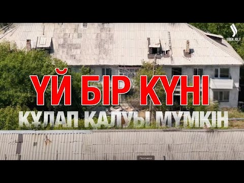 Видео: Шахтинск: ескі үйлердің жайы не болмақ? | Шахтинск | Таза қала