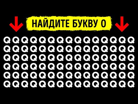 Видео: Этот тест с головоломками покажет, насколько вы на самом деле внимательны
