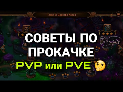 Видео: Хроники Хаоса. СОВЕТЫ ПО ПРОКАЧКЕ. КАКОЙ ПУТЬ ВЫБРАТЬ?
