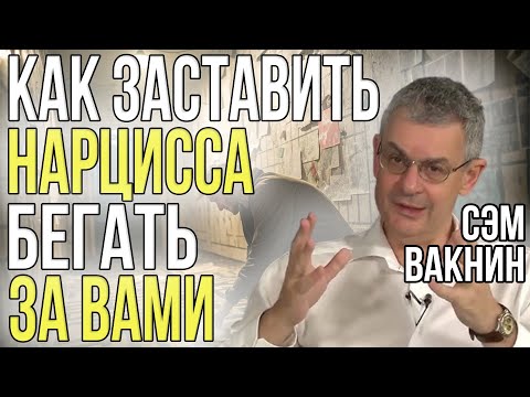 Видео: Заставьте НАРЦИССА возвращать вас, ревновать и завидовать | Сэм Вакнин
