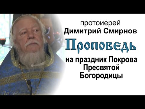 Видео: Проповедь о смирении на праздник Покрова Пресвятой Богородицы (2016.10.14)