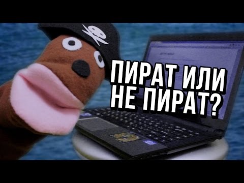 Видео: АНТИПИРАТСКИЙ ЗАГОН (МЫ НЕ ПИРАТЫ!)