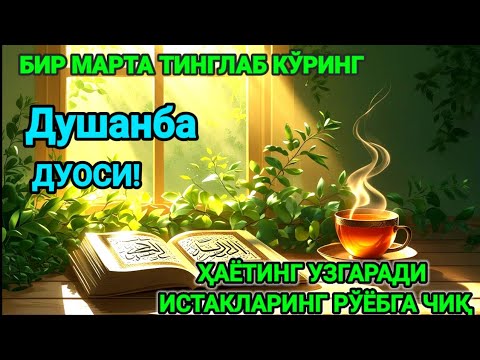 Видео:  Ҳар тонгни Аллоҳнинг каломи билан бошланг — қалб хотиржам, ризқ кенг бўлади