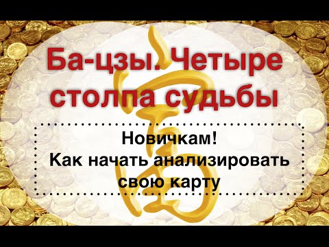 Видео: Анализ карты бацзы для начинающих.Расшифровка бацзы