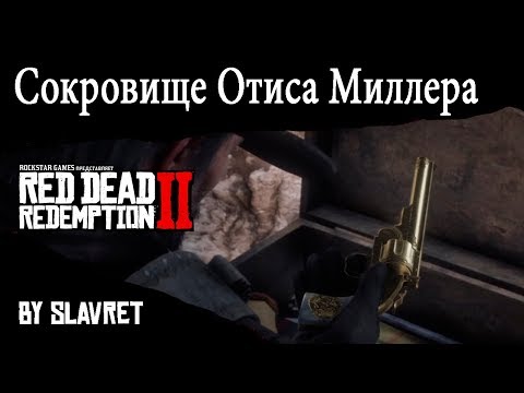 Видео: Где найти все уникальные предметы в Red Dead Redemption 2 (ЧАСТЬ 2 ) - СОКРОВИЩЕ ОТИСА МИЛЛЕРА