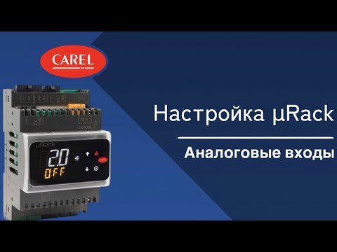 Видео: Настройка μRack: Аналоговые входы