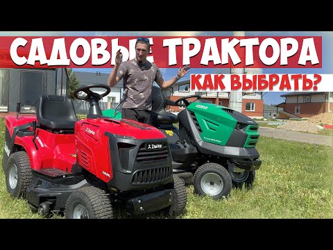 Видео: На что обратить внимание при выборе САДОВОГО ТРАКТОРА! Часть 2