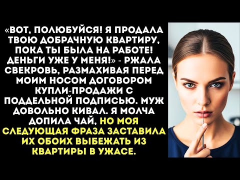 Видео: «Ты теперь бомжиха! Я продала твою квартиру!» — свекровь принесла договор...