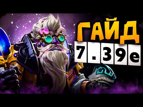 Видео: ГАЙД НА ТИНКЕРА 7.39E | ДОТА 2