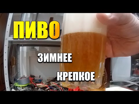 Видео: Варим пиво зимнее, крепкое на осматической воде