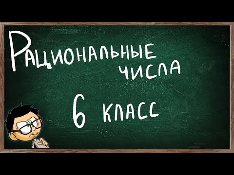 Видео: Урок по теме РАЦИОНАЛЬНЫЕ ЧИСЛА.