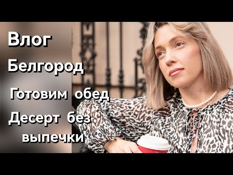 Видео: Влог/День со мной/Что приготовить на обед?