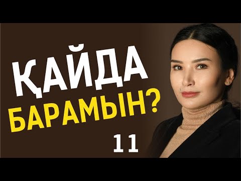 Видео: МЕН ҚАЙДА БАРАМЫН? Таңғы тазару марафоны! Құралай Ханым. 11 күн 💖