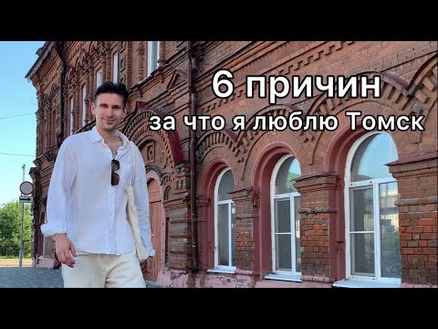 Видео: 6 ПРИЧИН ЗА ЧТО Я ЛЮБЛЮ ТОМСК