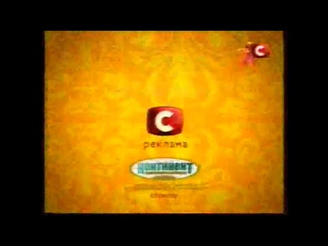 Видео: Рекламні Блоки (СТБ, 01.12.2007)