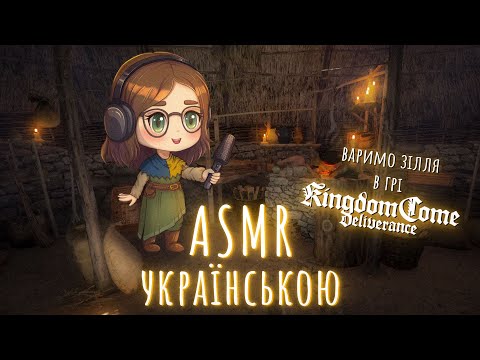 Видео: МАЗЬ ДЛЯ МОЛОДЕЧНОЇ ГНУЧКОСТІ 😏ASMR 🎧ВАРИМО ЗІЛЛЯ В ГРІ KINGDOM COME:DELIVERANCE #asmr #hmarkaasmr