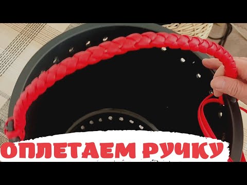Видео: РУЧКА | ОПЛЕТАЕМ РОДНУЮ РУЧКУ ВЕДРА | ПОДВЕСНОЕ КАШПО