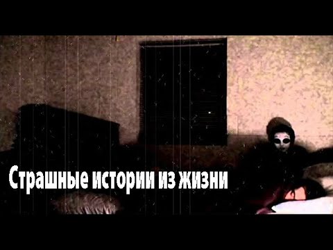 Видео: Страшные истории из реальной жизни. Страшные. Мистические. Творческие истории. Хоррор