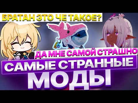 Видео: Я скачал самые странные моды в Honkai: Star Rail и вот что я хочу сказать | Моды Honkai: Star Rail