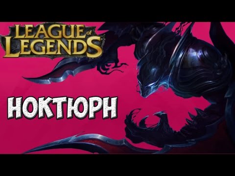 Видео: Nocturne - Лесной ужас | League of Legends