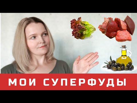 Видео: ТОП-7 моих СУПЕРФУДОВ для здоровья и СТРОЙНОСТИ на КЕТО и не только!