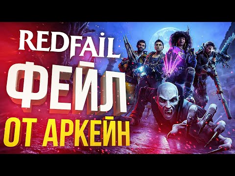 Видео: [RedFall] ОЧЕРЕДНОЙ ПРОВАЛ ГОДА (feat Juice, Dmitry_Bale)