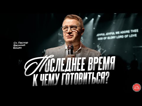 Видео: Последнее время. К чему готовиться? | Василий Боцян | CityHill
