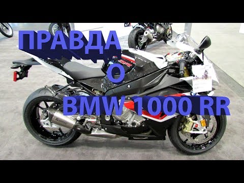 Видео: BMW S 1000 RR. Другой обзор. Вся правда.