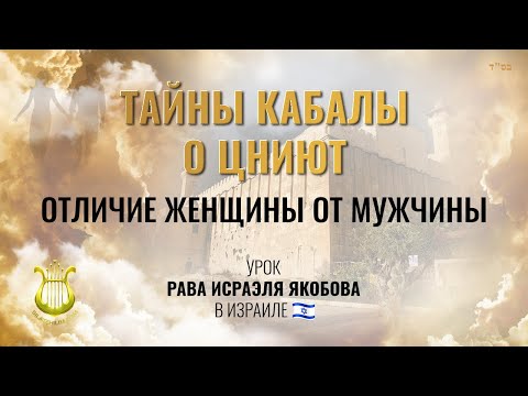 Видео: Тайны Кабалы о Цниют - Отличие женщины от мужчины. Рав Исраэль Якобов