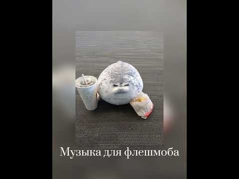Видео: ✩ Музыка для флешмоба ✩ 💙 Speed up music 💙