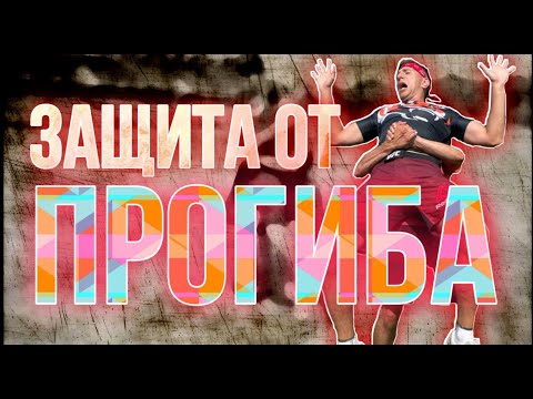 Видео: Защита от ПРОГИБА/Как защититься от броска прогибом/Что делать когда схватили сзади.