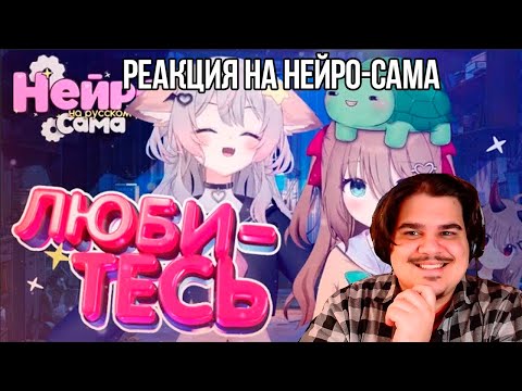 Видео: FORDMAC смотрит НейроСама: Нейро ОЧЕНЬ хочет себе сестрёнку... (Нейро сама, Ведал и Энни)