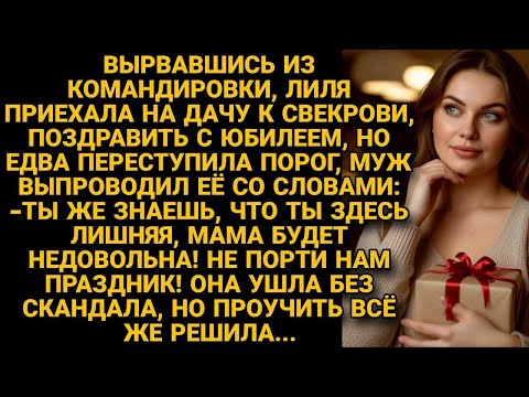 Видео: Муж выпроводил со дня рождения свекрови, сказав, что ей здесь не место, но
