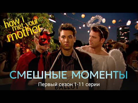 Видео: КАК Я ВСТРЕТИЛ ВАШУ МАМУ – Смешные Моменты | 1 сезон, 1-11 серии