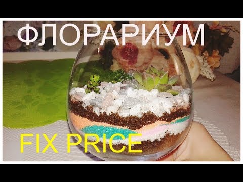 Видео: Мастер-класс. Флорариум. Новинки Фикс прайс. DIY из цветного песка Fix price.