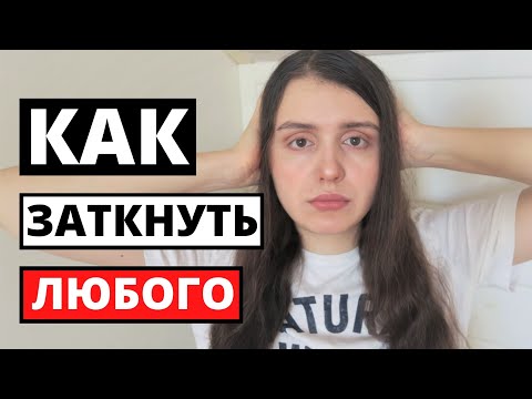 Видео: Как Реагировать на ОСКОРБЛЕНИЯ в Школе, на Работе [Советы Психолога, Психология]