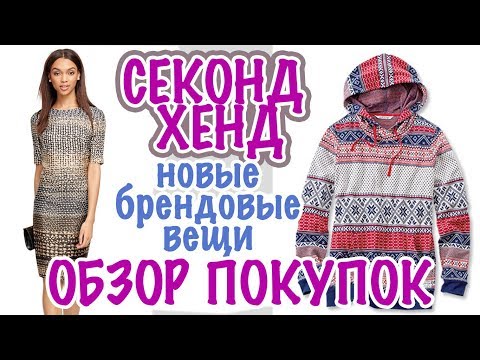 Видео: США 🇺🇸СЕКОНД ХЕНД ЧТО КУПИЛА? ПОКУПКИ чтобы ПРОДАТЬ. БРЕНДЫ В АМЕРИКЕ САША Л