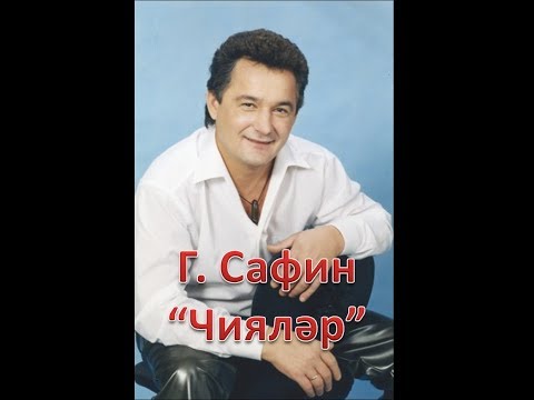 Видео: Габдельфат Сафин - Чиялэр