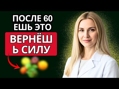 Видео: После 60 мышцы тают — ешьте это, чтобы вернуть силу!