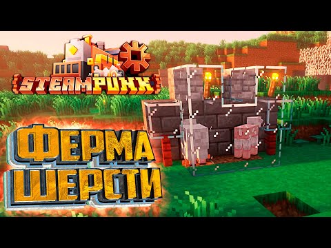 Видео: АВТО Ферма Шерсти - SteamPunk CREATE #8