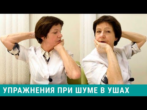 Видео: Шум в ушах - лечение в домашних условиях. Упражнения при шуме в ушах и в голове