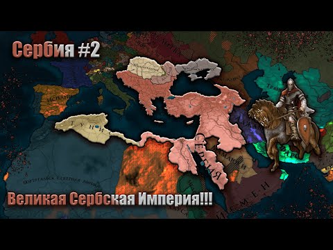 Видео: Europa Universalis IV Сербия #2  (Финал)   Замена Османа !!!