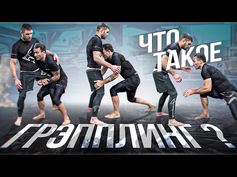 Видео: Что такое Грэпплинг ?