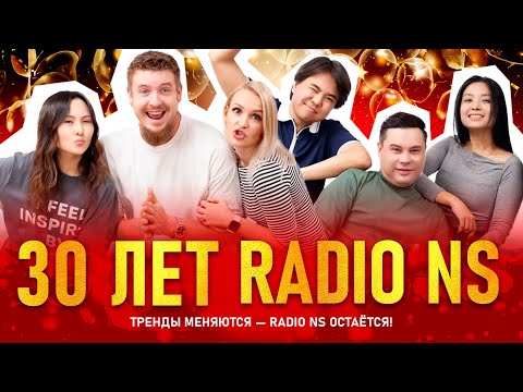 Видео: 30 ЛЕТ RADIO NS || Запись рекордного эфира (05.03 - 06.03.2025)