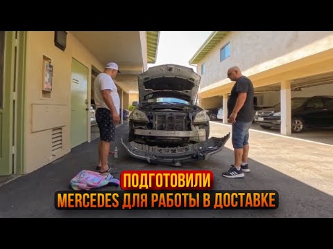 Видео: Подготовили Mercedes для работы доставки Uber doordash