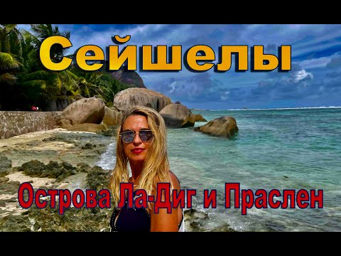 Видео: Сейшелы, острова Ла-Диг и Праслен.