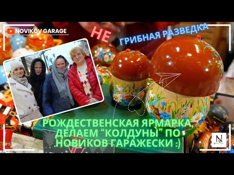 Видео: Выходные - делаем драники - "колдуны", новогодний декор и Рожденственская ярмарка в Петербурге :)