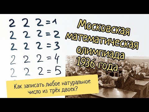 Видео: Супержесть — Московская олимпиада 1936 года по математике для старшеклассников