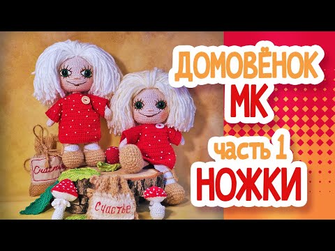 Видео: ДОМОВЕНОК. Ножки (2 варианта). МК Часть1.